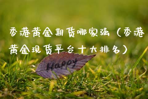 香港黄金期货哪家强（香港黄金现货平台十大排名）_https://www.qdlswl.com_期货_第1张