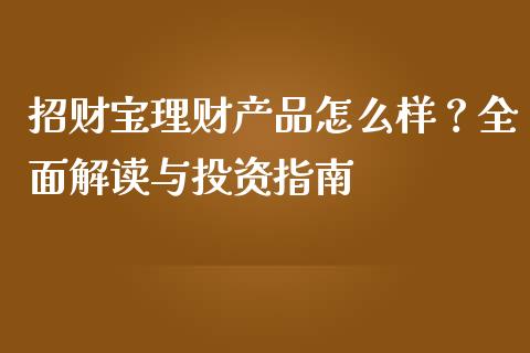 招财宝理财产品怎么样？全面解读与投资指南_https://www.qdlswl.com_直播_第1张
