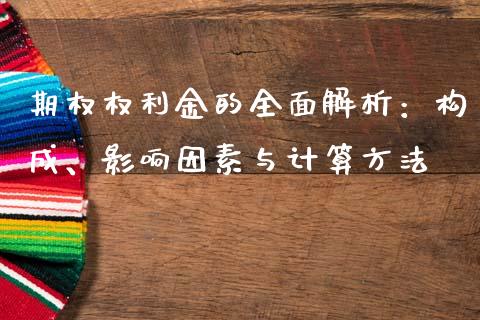 期权权利金的全面解析：构成、影响因素与计算方法_https://www.qdlswl.com_外盘_第1张