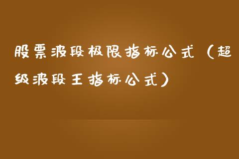 股票波段极限指标公式（超级波段王指标公式）_https://www.qdlswl.com_股票_第1张