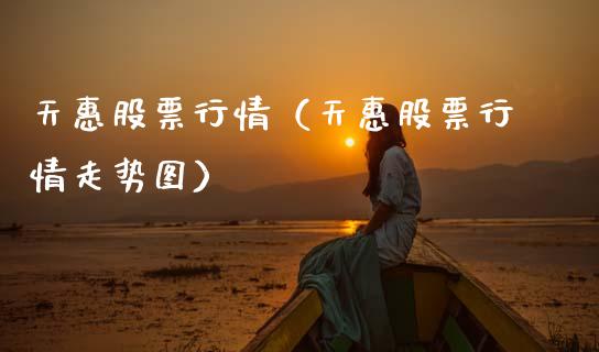 天惠股票行情（天惠股票行情走势图）_https://www.qdlswl.com_外盘_第1张