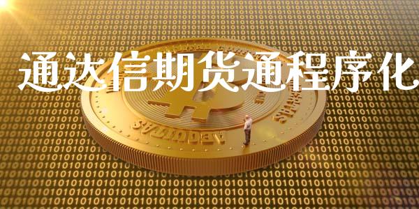 通达信期货通程序化_https://www.qdlswl.com_期货_第1张