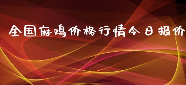 全国麻鸡价格行情今日报价_https://www.qdlswl.com_期货_第1张