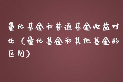 量化基金和普通基金收益对比（量化基金和其他基金的区别）_https://www.qdlswl.com_基金_第1张