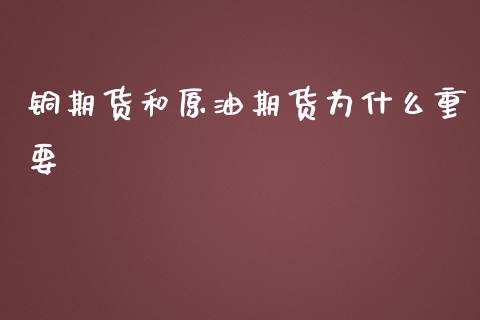 铜期货和原油期货为什么重要_理财_第1张_青岛财经网 铜期货和原油期货为什么重要_https://www.qdlswl.com_理财_第1张