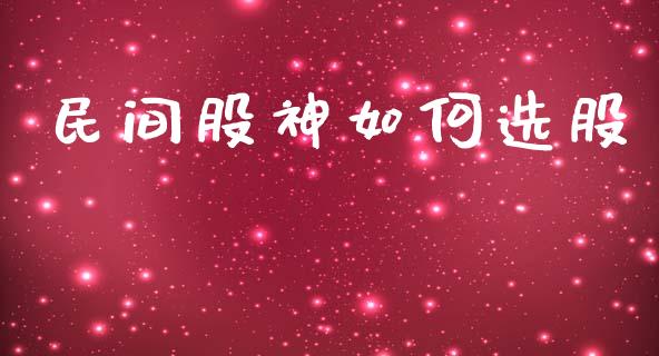 民间股神如何选股_https://www.qdlswl.com_理财_第1张