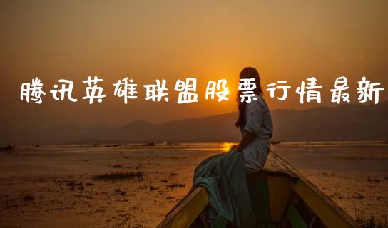 腾讯英雄联盟股票行情最新_https://www.qdlswl.com_外盘_第1张