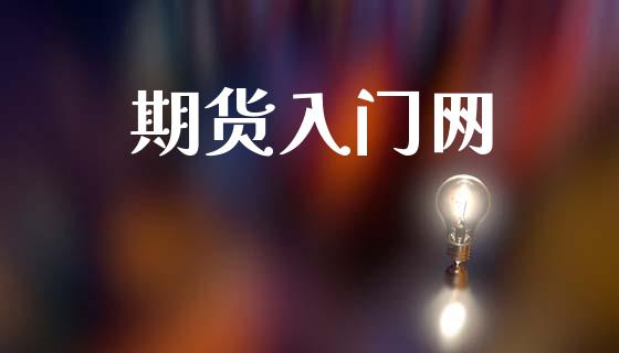 期货入门网_https://www.qdlswl.com_股指_第1张