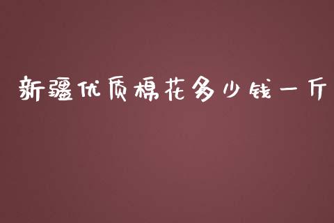 新疆优质棉花多少钱一斤_https://www.qdlswl.com_期货_第1张