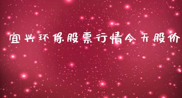宜兴环保股票行情今天股价_https://www.qdlswl.com_内盘_第1张