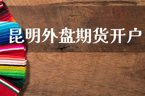 昆明外盘期货开户_https://www.qdlswl.com_股指_第1张