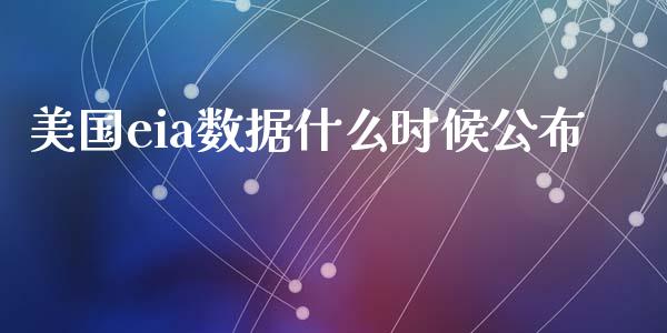 美国eia数据什么时候公布_https://www.qdlswl.com_直播_第1张