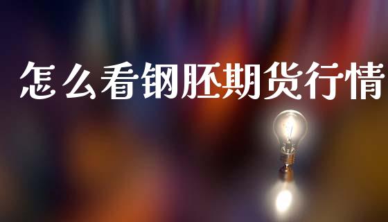 怎么看钢胚期货行情_https://www.qdlswl.com_直播_第1张