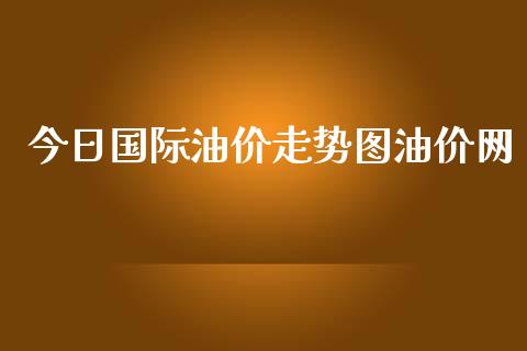 今日国际油价走势图油价网_https://www.qdlswl.com_直播_第1张
