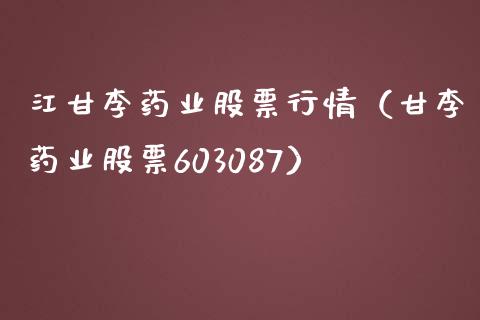 江甘李药业股票行情（甘李药业股票603087）_https://www.qdlswl.com_内盘_第1张