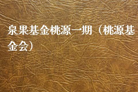 泉果基金桃源一期（桃源基金会）_https://www.qdlswl.com_基金_第1张