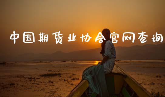 中国期货业协会官网查询_https://www.qdlswl.com_直播_第1张