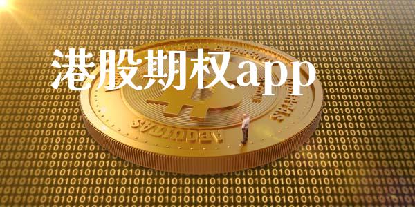 港股期权app_https://www.qdlswl.com_直播_第1张