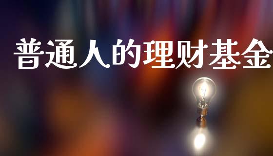 普通人的理财基金_https://www.qdlswl.com_基金_第1张