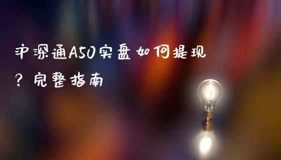 沪深通A50实盘如何提现?完整指南_期货_第1张_青岛财经网 沪深通A50实盘如何提现?完整指南_https://www.qdlswl.com_期货_第1张