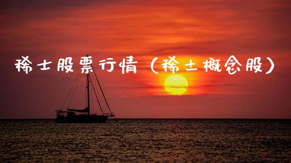 稀士股票行情（稀土概念股）_https://www.qdlswl.com_内盘_第1张
