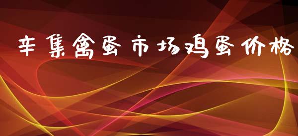 辛集禽蛋市场鸡蛋价格_https://www.qdlswl.com_股指_第1张