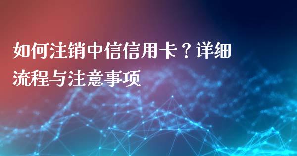 如何注销中信信用卡？详细流程与注意事项_https://www.qdlswl.com_股票_第1张