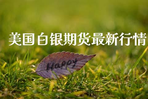 美国白银期货最新行情_https://www.qdlswl.com_内盘_第1张