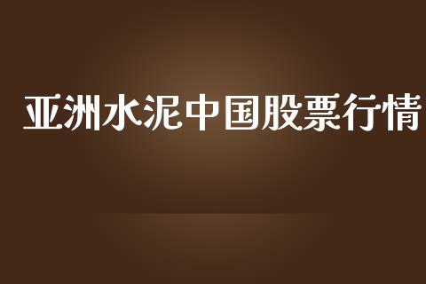 亚洲水泥中国股票行情_https://www.qdlswl.com_外盘_第1张