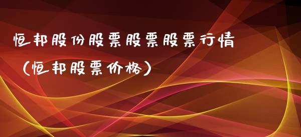 恒邦股份股票股票股票行情（恒邦股票价格）_https://www.qdlswl.com_外盘_第1张
