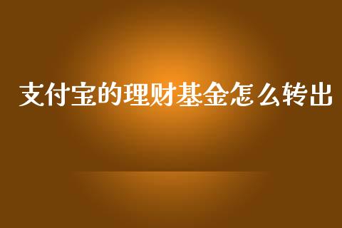 支付宝的理财基金怎么转出_https://www.qdlswl.com_理财_第1张