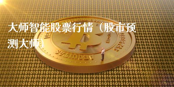 大师智能股票行情（股市预测大师）_https://www.qdlswl.com_外盘_第1张