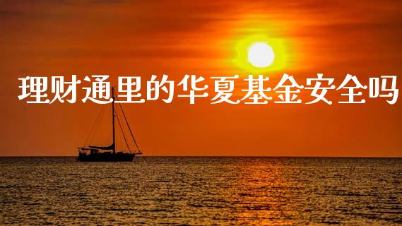 理财通里的华夏基金安全吗_https://www.qdlswl.com_基金_第1张