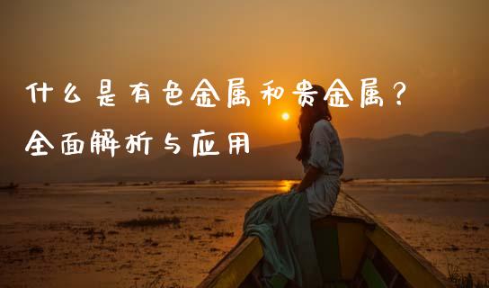 什么是有色金属和贵金属？全面解析与应用_https://www.qdlswl.com_股指_第1张