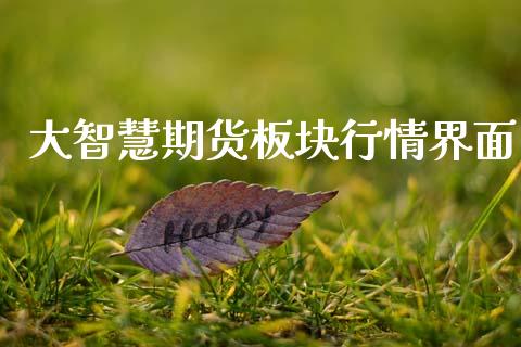 大智慧期货板块行情界面_https://www.qdlswl.com_直播_第1张