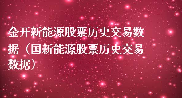 金开新能源股票历史交易数据（国新能源股票历史交易数据）_https://www.qdlswl.com_股票_第1张