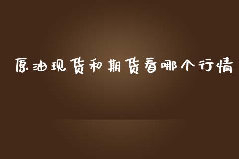 原油现货和期货看哪个行情_https://www.qdlswl.com_股指_第1张