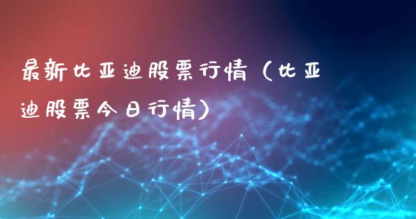 最新比亚迪股票行情（比亚迪股票今日行情）_https://www.qdlswl.com_内盘_第1张