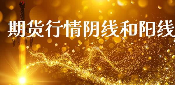 期货行情阴线和阳线_https://www.qdlswl.com_直播_第1张