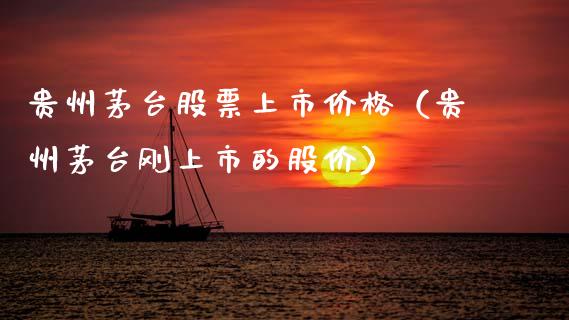 贵州茅台股票上市价格（贵州茅台刚上市的股价）_https://www.qdlswl.com_外盘_第1张
