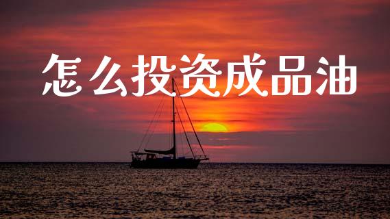 怎么投资成品油_https://www.qdlswl.com_股指_第1张