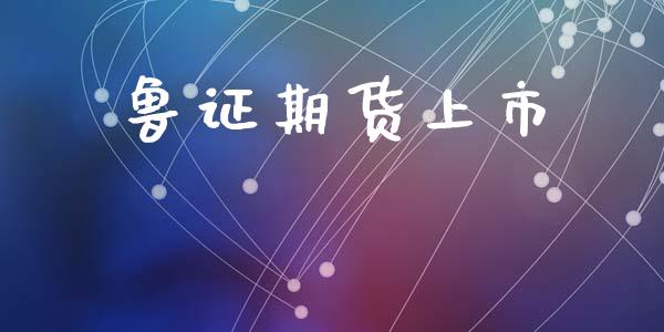 鲁证期货上市_https://www.qdlswl.com_外盘_第1张