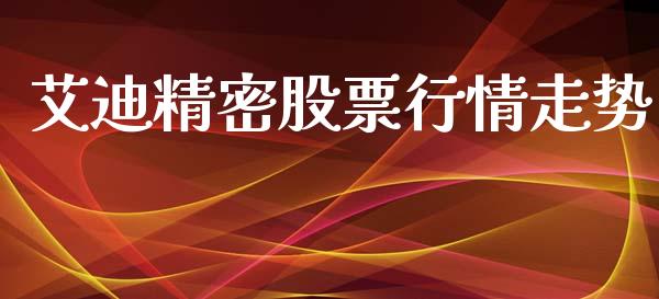 艾迪精密股票行情走势_https://www.qdlswl.com_股票_第1张