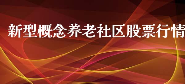 新型概念养老社区股票行情_https://www.qdlswl.com_内盘_第1张