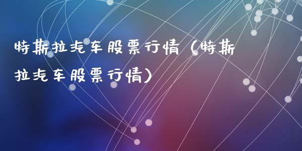 特斯拉汽车股票行情（特斯拉汽车股票行情）_https://www.qdlswl.com_外盘_第1张