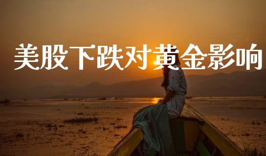 美股下跌对黄金影响_https://www.qdlswl.com_股指_第1张