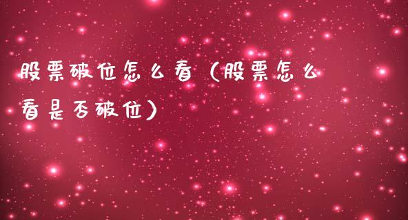 股票破位怎么看（股票怎么看是否破位）_https://www.qdlswl.com_股票_第1张
