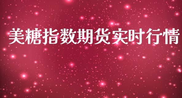 美糖指数期货实时行情_https://www.qdlswl.com_直播_第1张