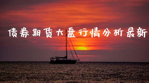 债券期货大盘行情分析最新_https://www.qdlswl.com_股指_第1张