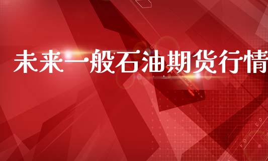未来一般石油期货行情_https://www.qdlswl.com_期货_第1张